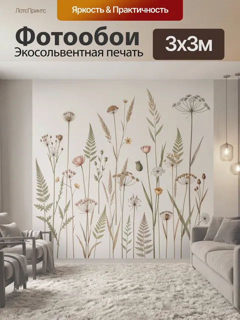 Фотообои Полевые травы и цветы ботаника