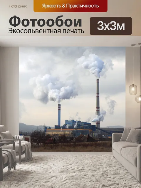Фотообои Электростанция