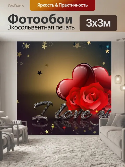 Фотообои Люблю тебя