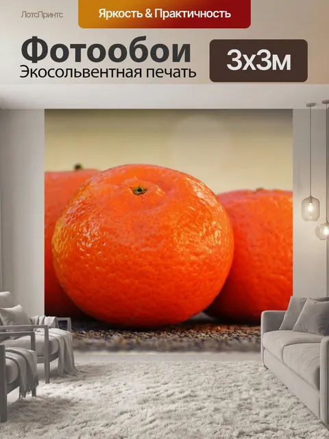 Фотообои Мандарины
