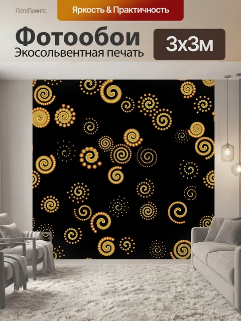 Фотообои золотые спирали