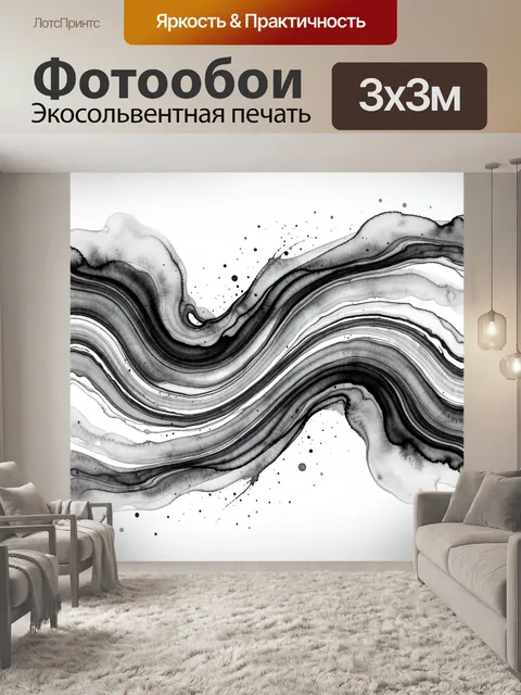 Фотообои Абстрактные черно-белые волны