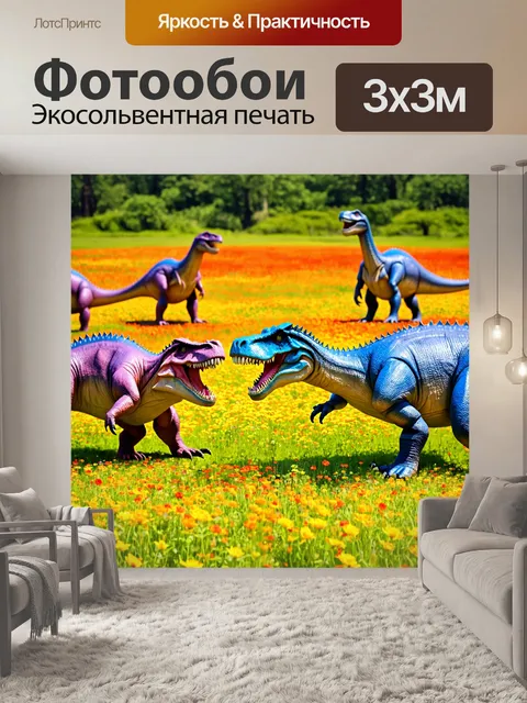 Фотообои динозавр, который взаимодействует с другими динозаврами в стаде, играя на цветной лужайке с цветами