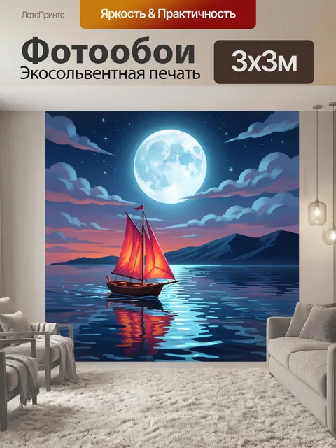 Фотообои Лунная ночь с парусником