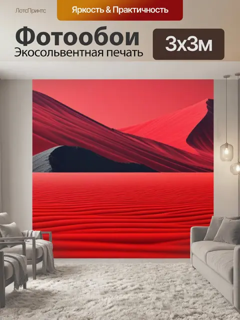 Фотообои пейзаж с красным цветом минимал