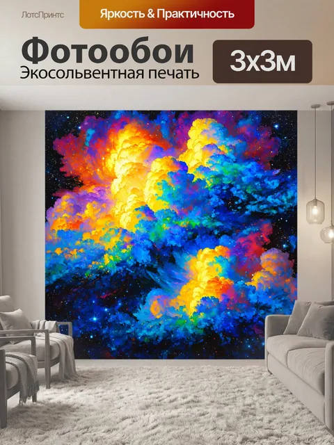 Фотообои космос в стиле постимпрессионизм, изображающие космические облака, похожие на яркие акварельные картины