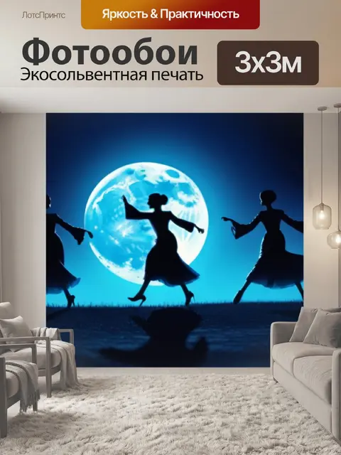 Фотообои призраки, танцующие в лунном свете