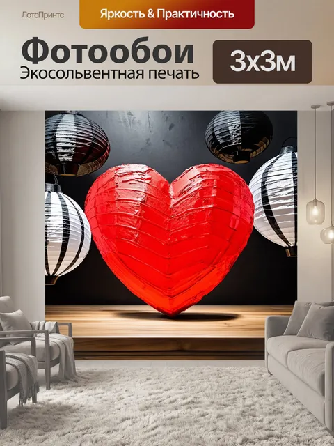 Фотообои нарисованный красный сердечко, окруженный черно-белыми фонариками на фоне деревянного стола