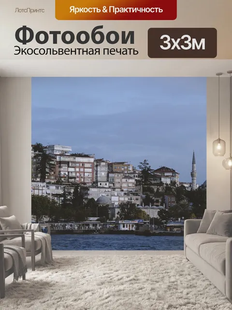 Фотообои Стамбул