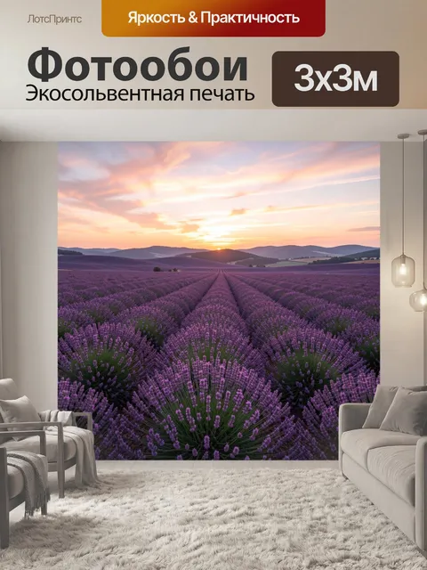 Фотообои Лавандовое поле на закате