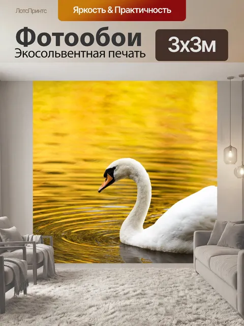 Фотообои Лебединое осенью