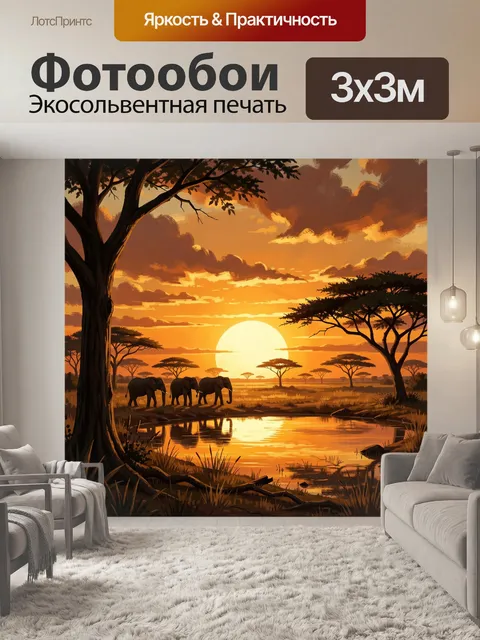 Фотообои Африканская саванна с слонами на закате