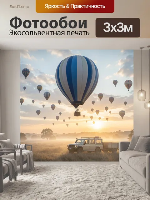 Фотообои Гигантский воздушный шар с синими полосами парит над живописным пейзажем