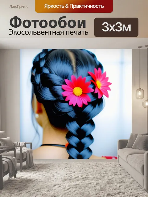 Фотообои прическа с эффектом "плетенки" и цветами