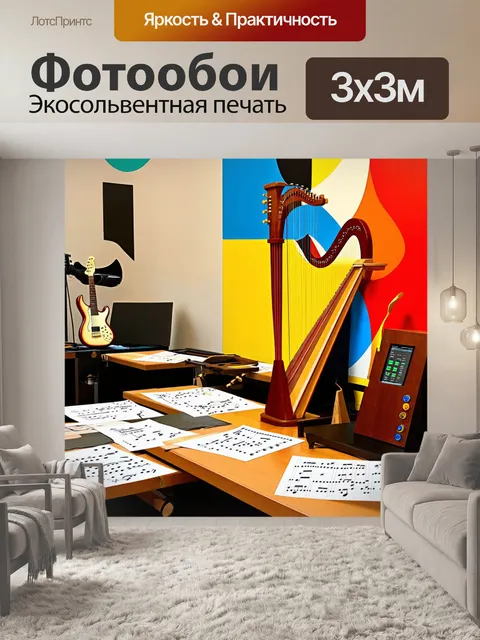 Фотообои творческая студия, наполненная нотами и музыкальными инструментами, такими как гитара и арфа