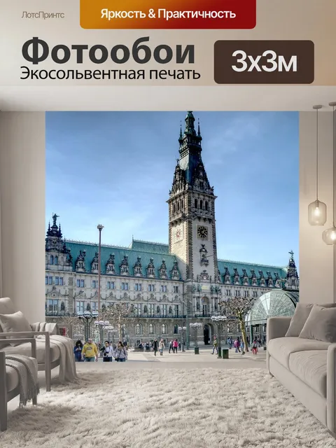 Фотообои Гамбург