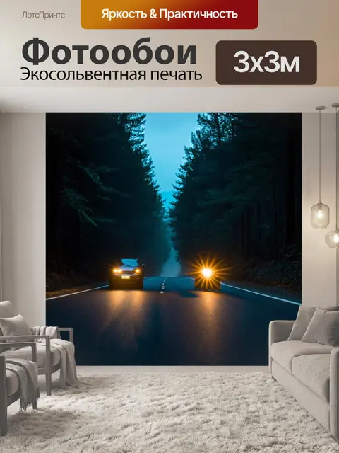 Фотообои ночь в стиле кинематографический: автомобильные фары освещают пустую дорогу, окруженную лесными деревьями