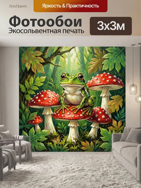 Фотообои Лягушка на красных поганках