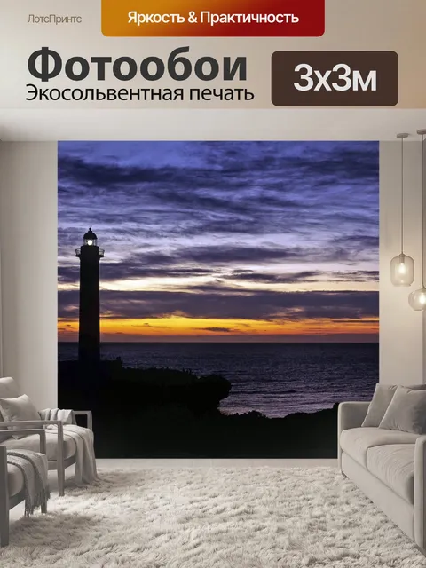 Фотообои Маяк