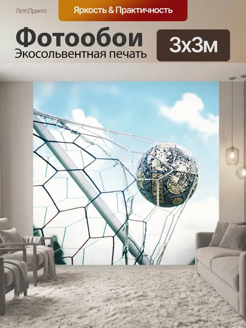 Фотообои Футбольный
