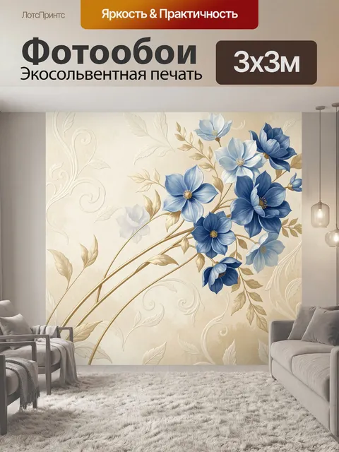 Фотообои Синие цветы на бежевом фоне