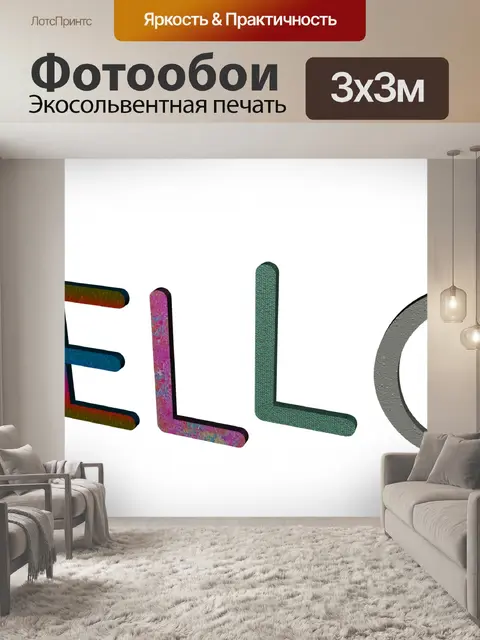 Фотообои Слово привет III