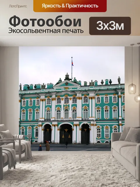 Фотообои Зимний дворец в Санкт-Петербурге