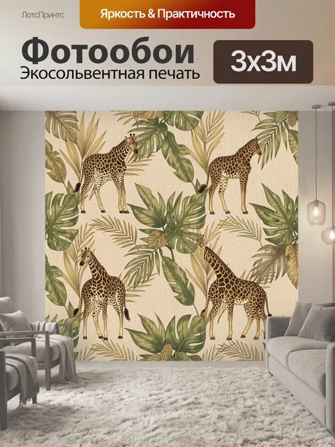 Фотообои Жирафы среди тропических листьев