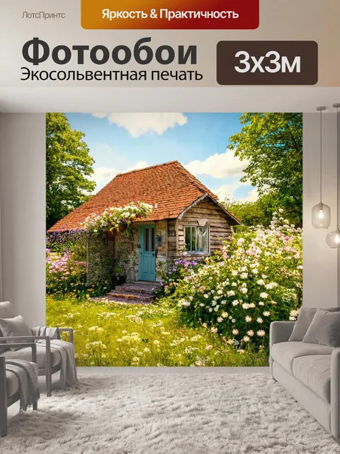 Фотообои природа в стиле ретро, дачный домик окруженный цветами, летняя атмосфера, уют и спокойствие