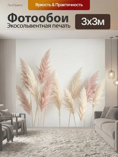 Фотообои Нежные ветви пампасной травы