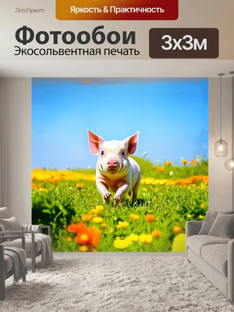 Фотообои поросенок, играющий в солнечном зелёном поле, окруженный цветами и травами, с яркими красками на фоне синего…