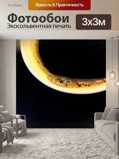 Фотообои Кофе