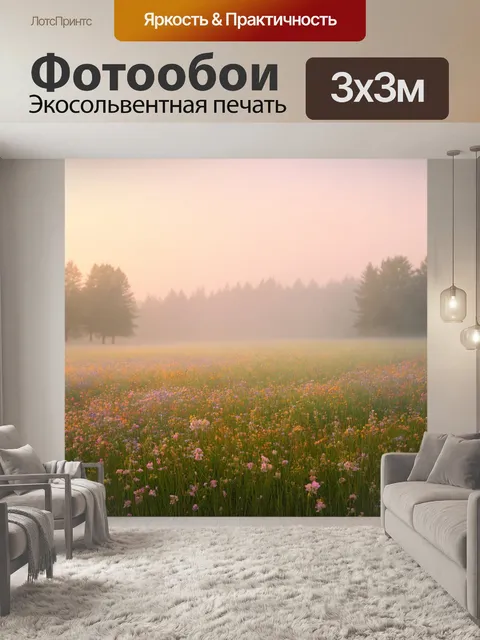 Фотообои туман в стиле тонализм, цветущие луга, окутанные утренним туманом
