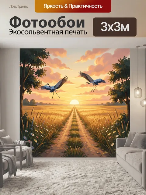 Фотообои Журавли над золотым полем