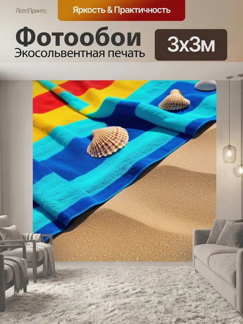 Фотообои пляжное полотенце на песке с морскими ракушками