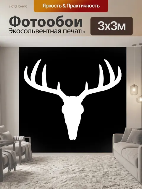 Фотообои белые рога