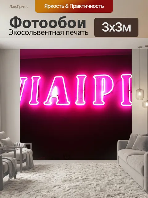 Фотообои Неон