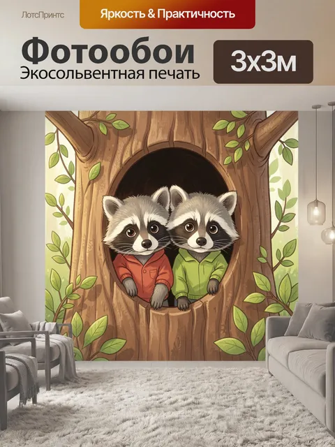 300 × 300 см · Экосольвентная печать
