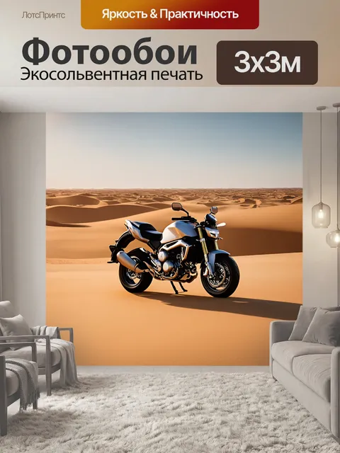 Фотообои мотоцикл, изображающие мотоцикл в пустыне с дюнами, освещёнными солнечными лучами