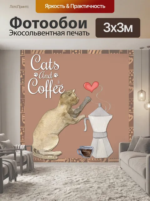 Фотообои кошка кофе плакат