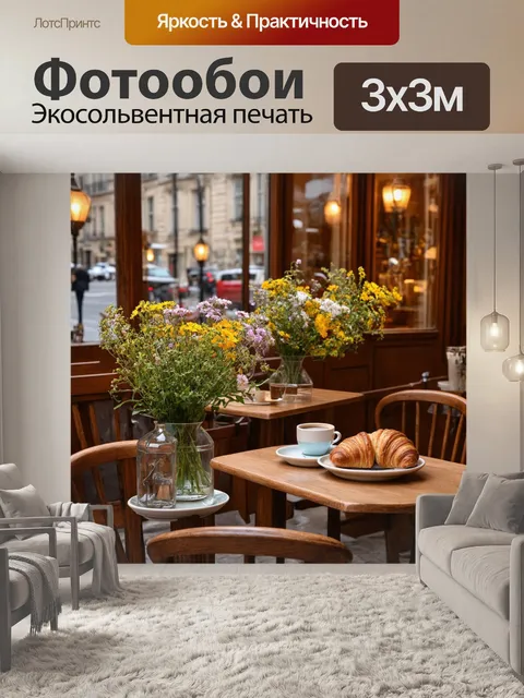 Фотообои уютные кафе на парижских улочках, наполненные ароматами свежеприготовленного кофе и круассанов