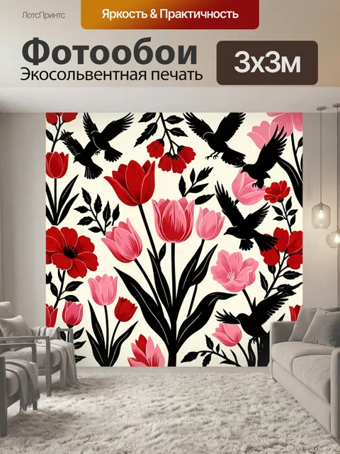 Фотообои Тюльпаны и красные маки с птицами