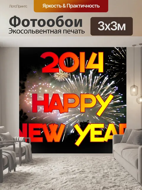 Фотообои 2014 Новогодний фейерверк