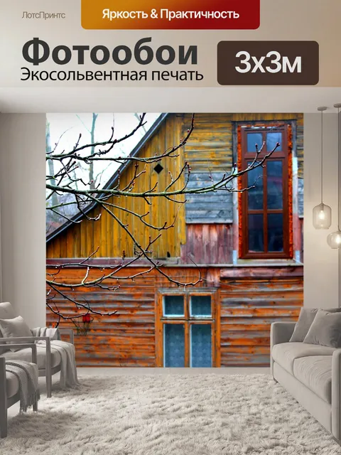 Фотообои Дом