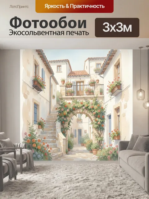 Фотообои Уютный средиземноморский дворик