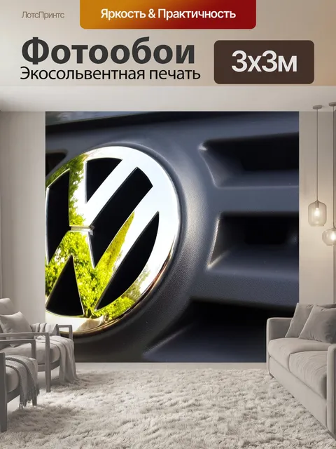 Фотообои Vw