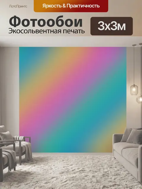 Фотообои Градиентный градиент спектра