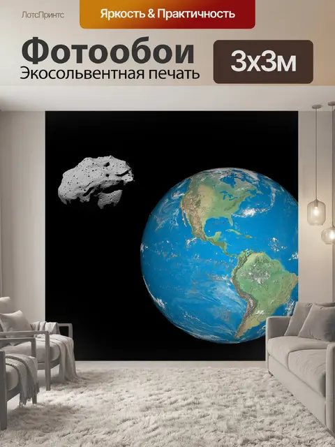 Фотообои Астероид
