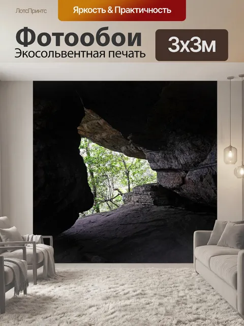 Фотообои Пещера