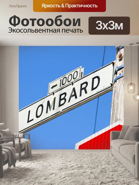 Фотообои Ломбард стрит